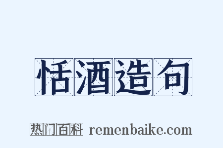 恬酒造句是什么意思的图片